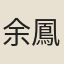 余鳳