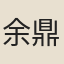 余鼎