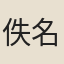 佚名