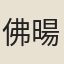 佛暘