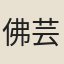 佛芸保