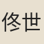 佟世思