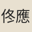 佟應