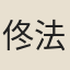 佟法海