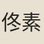 佟素衡