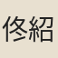 佟紹弼