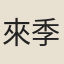來季奴