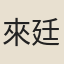 來廷紹