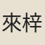 來梓