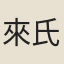 來氏