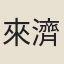 來濟