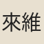 來維禮