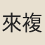 來複