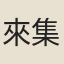 來集之