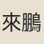 來鵬（《全唐詩》作來鵠）