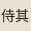 侍其備