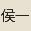 侯一元
