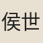 侯世勳