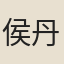 侯丹