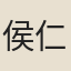 侯仁朔