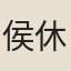 侯休祥