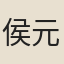侯元棐