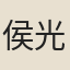侯光第