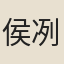 侯冽