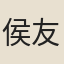侯友彰
