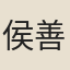 侯善淵