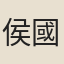 侯國治