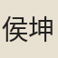 侯坤
