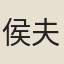 侯夫人