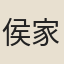 侯家鳳