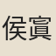侯寘