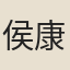 侯康