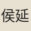 侯延年