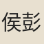 侯彭老