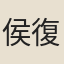 侯復