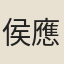 侯應達