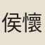 侯懷風