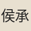 侯承恩