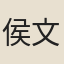 侯文熺