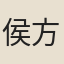 侯方曾