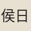 侯日曦