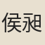 侯昶泰