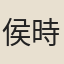 侯時見