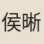 侯晰