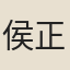 侯正卿