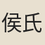 侯氏